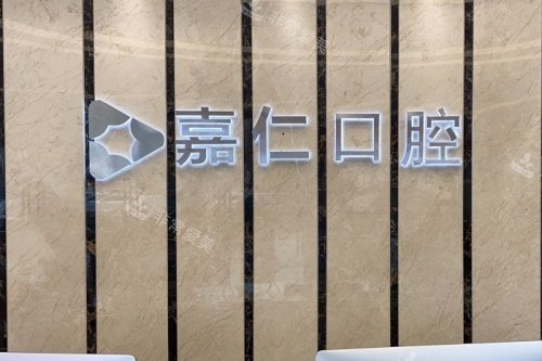 南通海门嘉仁口腔logo