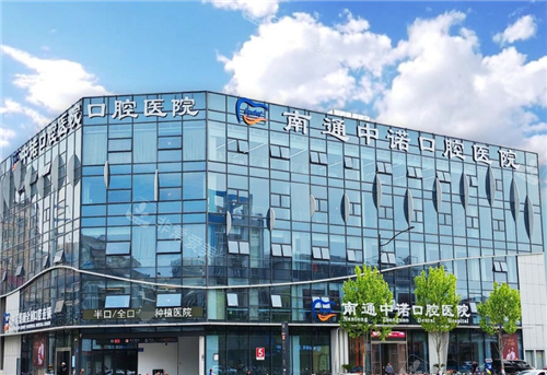 南通中诺口腔外观图