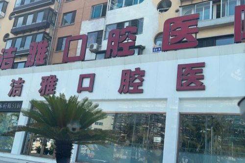 大连洁雅口腔门头