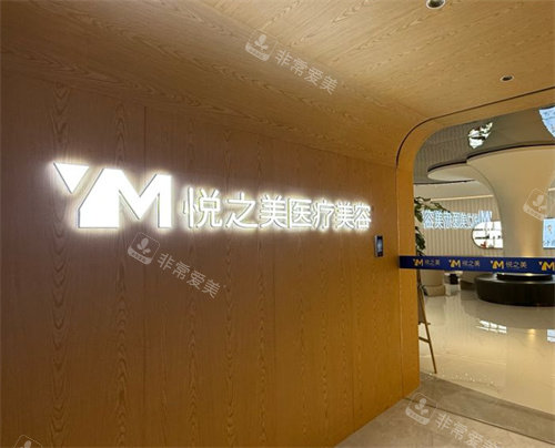 昆明悦之美医疗美容logo图