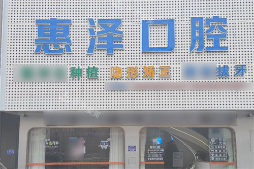 龙南惠泽口腔大门