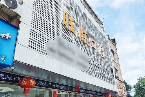 龙南旺旺口腔医院门头