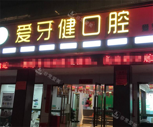 赣州赣县爱牙健口腔外观图