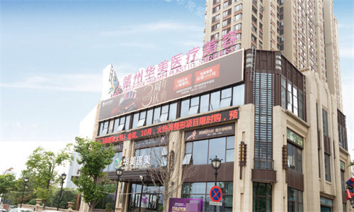 赣州华美整形大楼