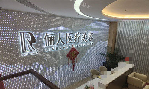 赣州俪人医疗美容前台图