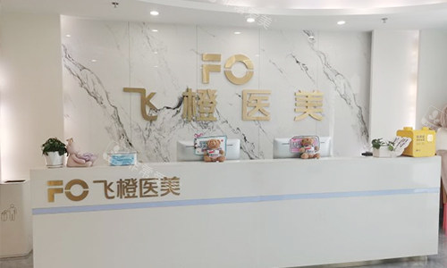 安徽合肥飞橙医疗美容导医台