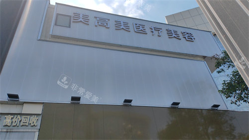 芜湖美高美整形怎么样?芜湖芜湖美高美医疗美容是正规的吗?属于什么档次?附简介地址！