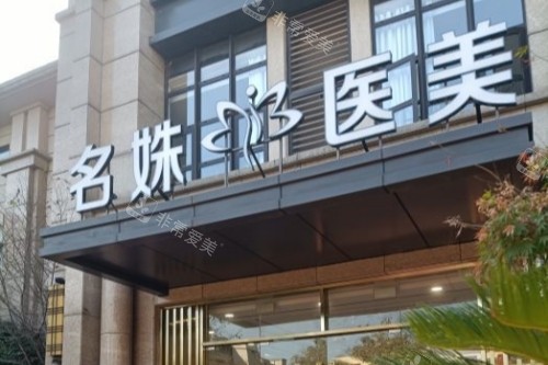 芜湖名姝整形门面