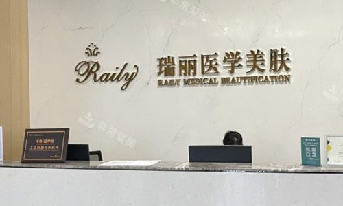 芜湖瑞丽整形医院医学美肤导医台