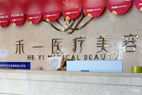 淮北禾一医疗美容前台