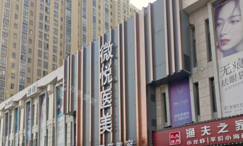 淮北相山微悦医疗美容门头照 淮北相山微悦医疗美容门头照