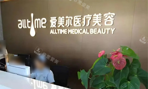 淮北爱美尔医疗美容前台