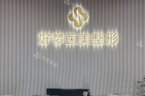 安庆好梦医疗美容怎么样?