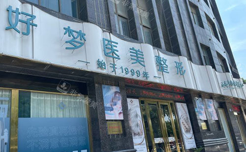 安庆好梦医疗美容门头外景图