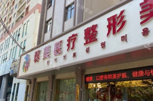 曲靖韩美整形门头