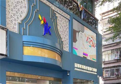 深圳军科整形医院门头区