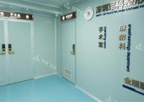 深圳军科整形麻醉科