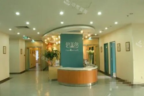 北京伊美尔紫竹医疗美容大厅