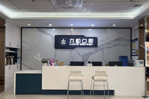 珠海六和口腔前台图