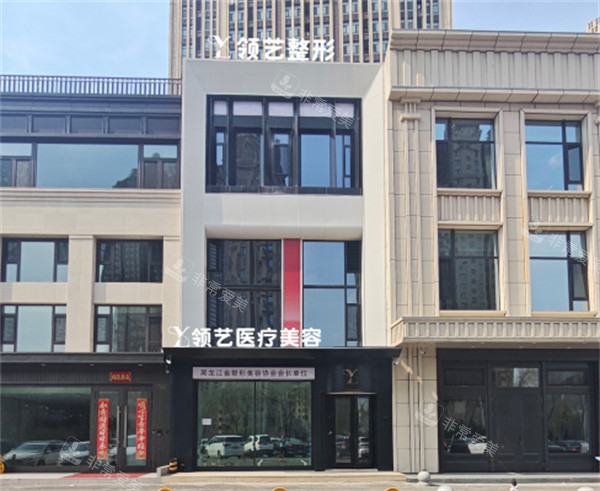 哈尔滨领艺医疗美容外景图 哈尔滨领艺医疗美容外景图