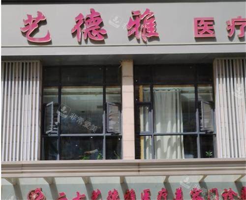 郑州艺德雅整形美容医院外观 郑州艺德雅整形美容医院外观
