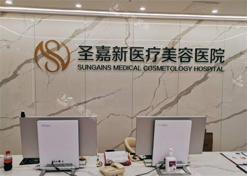 北京圣嘉新医疗美容前台图片 北京圣嘉新医疗美容前台图片
