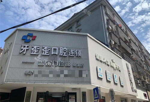 岳阳牙歪歪口腔大门