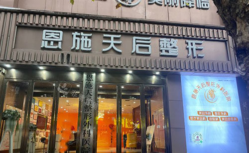 恩施天后医疗美容入口招牌环境图