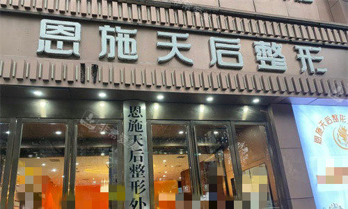 恩施天后整形门头图