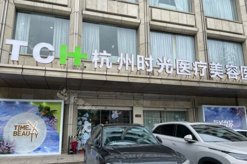 杭州时光医疗美容医院门头 杭州时光医疗美容医院门头