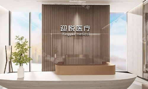 深圳迎悦整形前台环境