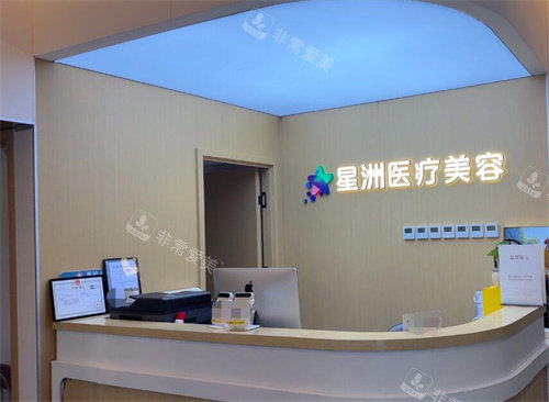 北京星洲医疗美容怎么样