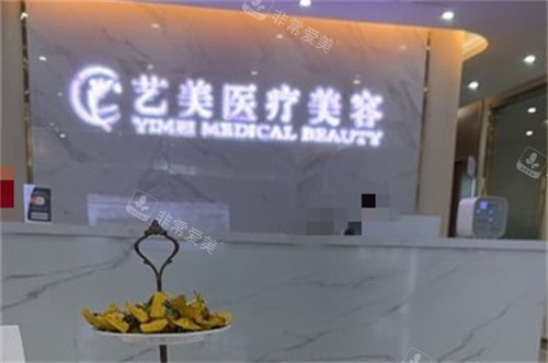余姚艺美医疗美容前台