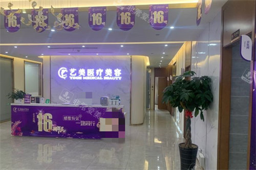 余姚艺美医疗美容导诊台