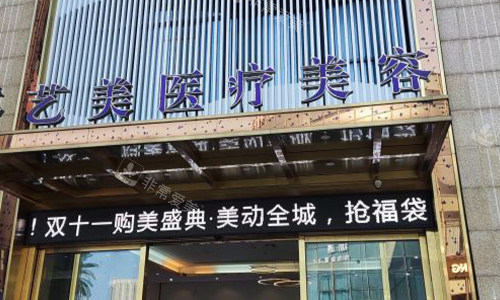 余姚艺美医疗美容室外门头