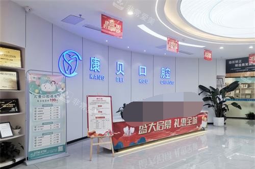 贵州遵义康贝口腔门诊部前台大厅