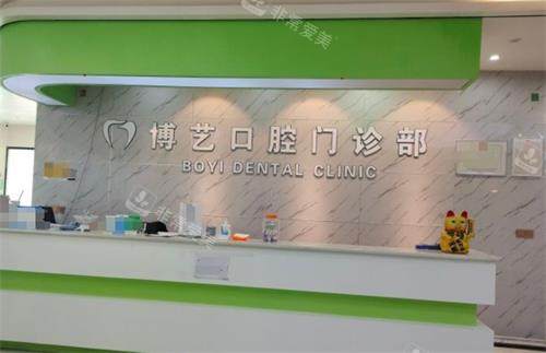贵州安顺博艺口腔前台