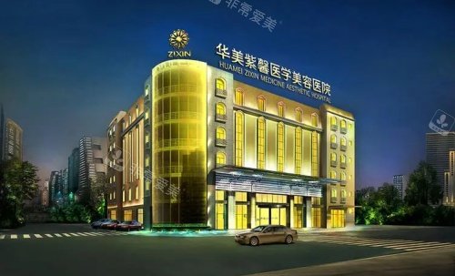 绵阳华美紫馨整形医院规模