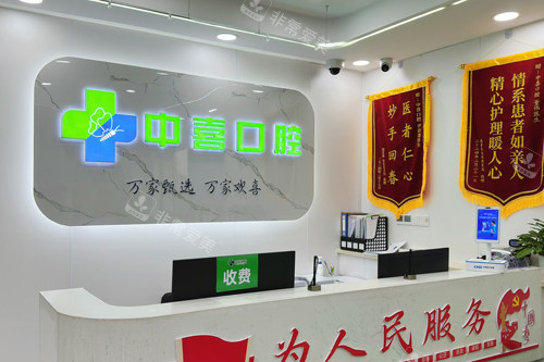 盐城中喜口腔前台图