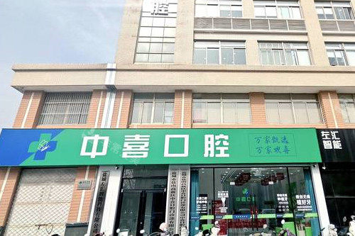 盐城中喜口腔门头图