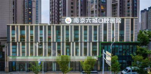 南京六城口腔外观