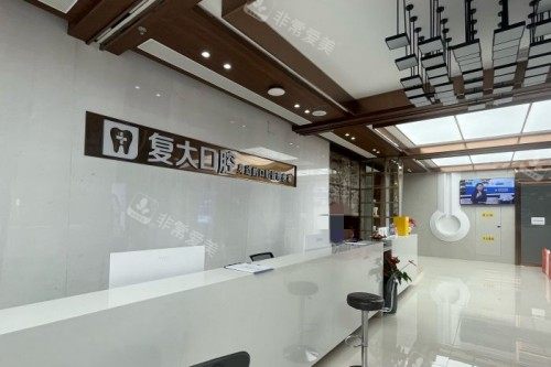 舟山复大口腔宣传图