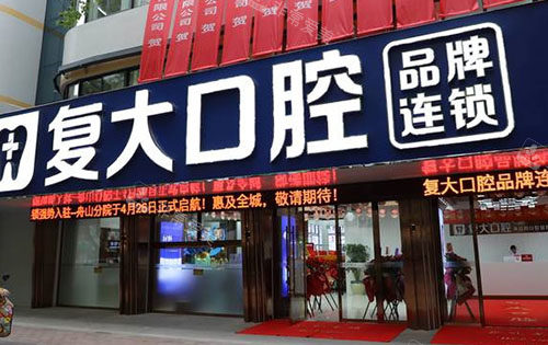 舟山复大口腔门头外景图