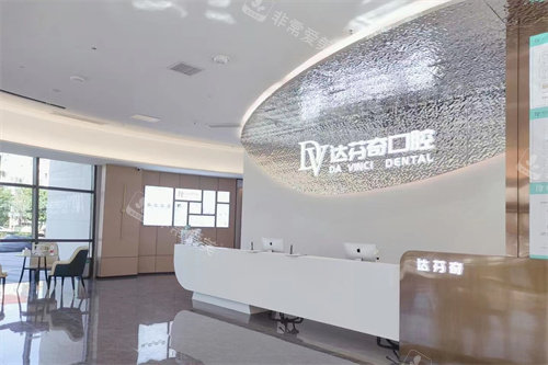 南昌达芬奇口腔大厅前台照片