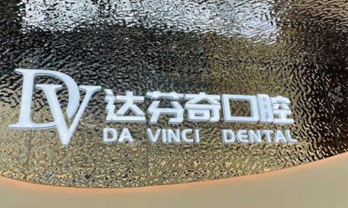 南昌达芬奇口腔的logo图