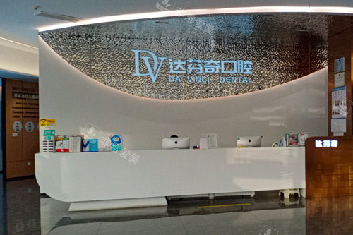 南昌达芬奇口腔前台图