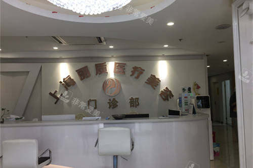 上海丽质医疗美容门诊部前台环境
