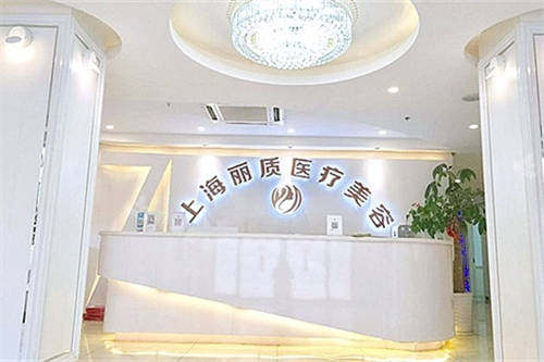 上海丽质医疗美容门诊部导诊台