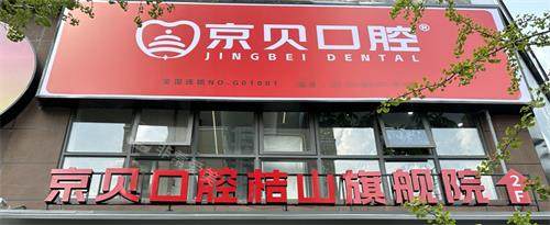 兴义京贝口腔门头
