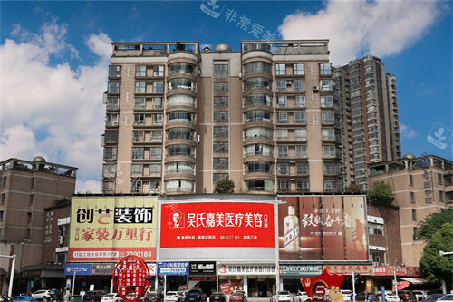 六盘水吴氏嘉美医疗美容 外景